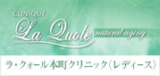 ラ・クォール本町クリニック(レディース)