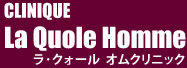 ラ・クォール オムクリニック