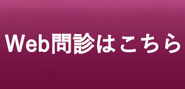 web問診